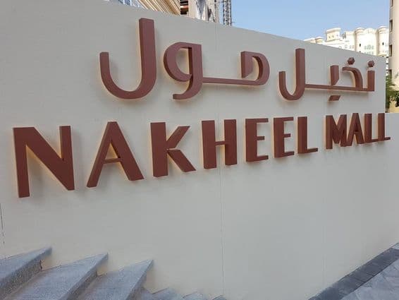 Nuevo centro comercial de Dubái, Nakheel Mall, por Dana.